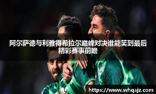 阿尔萨德与利雅得希拉尔巅峰对决谁能笑到最后精彩赛事前瞻